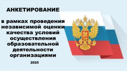Анкетирование 2025 год